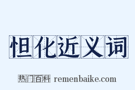 怛化近义词是什么意思的图片